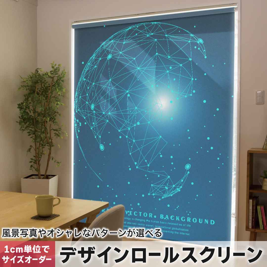 1cm単位サイズオーダー ロールスクリーン ロールカーテン オーダーメイド タチカワ 日本製 間仕切り カーテン 採光 非遮光 目隠し UVカット カーテンレール チェーン式 プル式 地球 宇宙 かっこいい 016061
