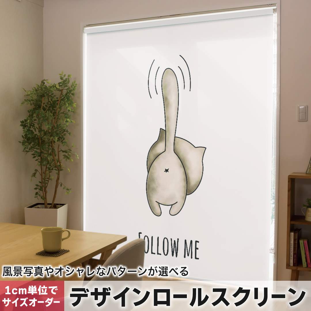 1糎ユニット大きさ購入注文 ロールスクリーン ロールカーテン 購入注文お手伝いさん タチカワ 日本製 中仕切り 覆い布 採光 非遮光 包みかくし UVとり捨てる 覆い布線路 チェーン店式 引っ張ること式 猫 小間絵 おしり 016226