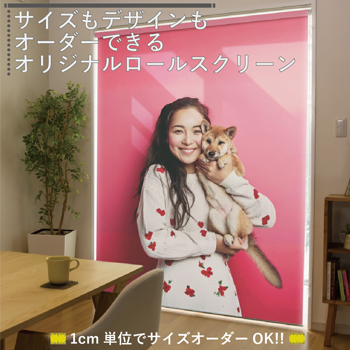 1cm単位サイズオーダー ロールスクリーン ロールカーテン オーダーメイド オリジナル デザイン 店舗 広告 看板 アピール 記念 思い出 タチカワ 日本製 間仕切り カーテン 採光 非遮光 目隠し UVカット カーテンレール チェーン式 プル式 一点もの すべてオーダー 11,329円