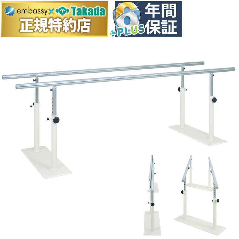 【ポイント6倍】高田ベッド T型収納式平行棒 (長さ400cmは送料お見積もり) リハビリ平行棒 高齢者 歩行訓練 直径4.3cmステンレス製手すり 高さ10段階調節可能 選べる長さ400迄指定製作 国産 TB-1463|エンバシー 高田ベッド正規特約店