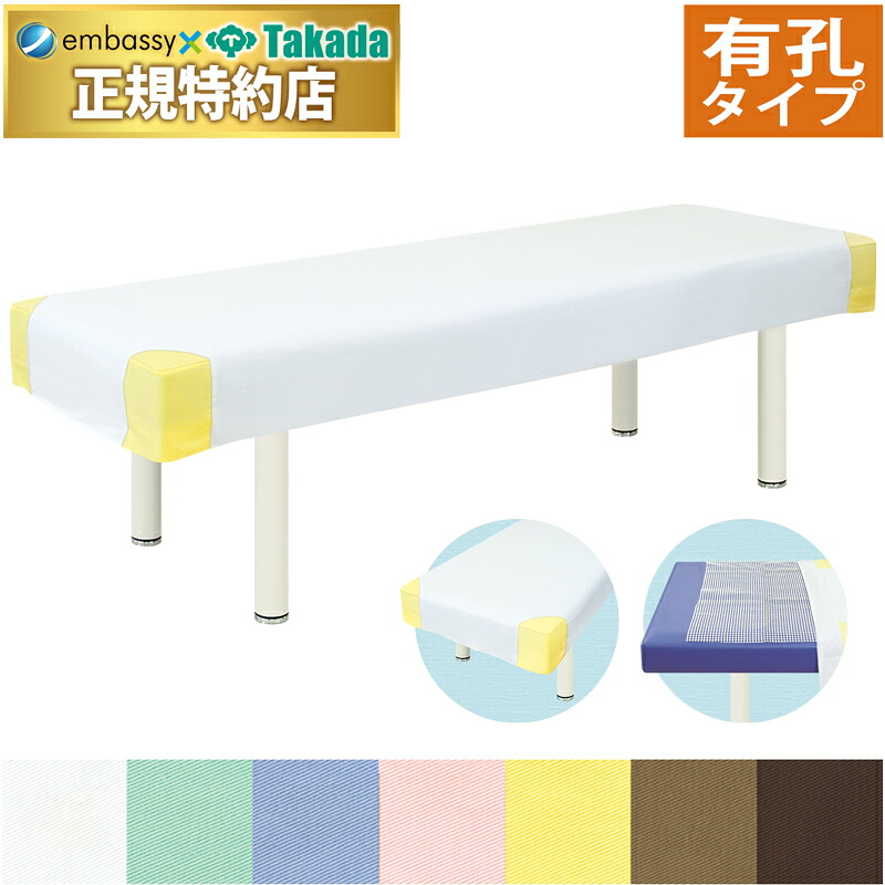 【ポイント6倍】高田ベッド 有孔綿製ヒールカバー 綿製診察台カバー 滑り止めシート付き 三角縫製加工 マッサージベッド用 診察台用 ボディベッド用 整体ベッド用 カバー 国産 TB-82U