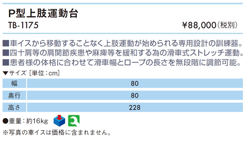 最大75％オフ！ 高田ベッド製作所 Ｐ型上肢運動台 リハビリ運動器具 運動療法 訓練台 胸 肩 腕 トレーニングマシン 運動器具  リハビリトレーニング台 高齢者 滑車訓練 TB-1175 bj.ci