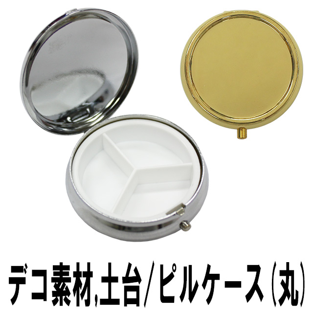 楽天市場】【月間優良ショップ受賞】【ピルケース(丸) 単品】48mm 小物