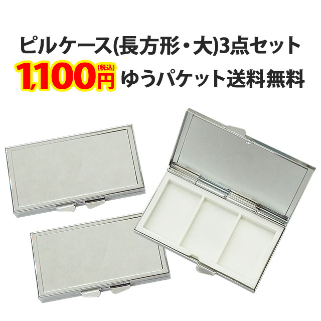 楽天市場】【ピルケース(楕円)3個セット】38×55mm 単品よりお得