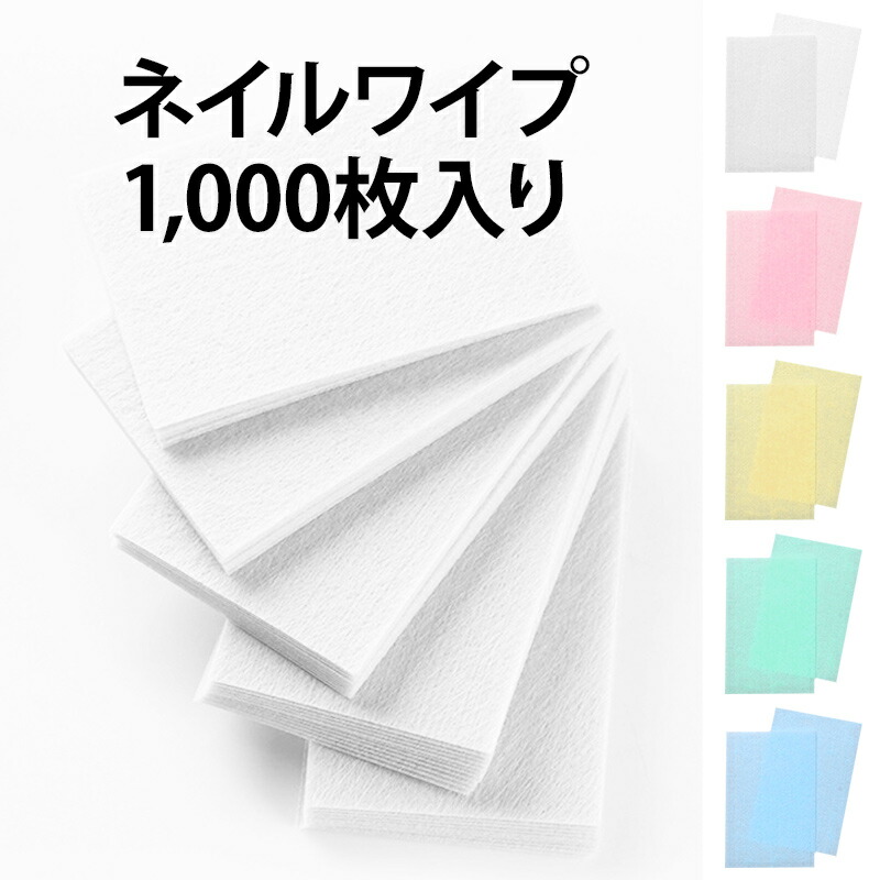 楽天市場 ネイルワイプ 1袋1000枚入り ネイル ワイプ ジェルネイル ネイル用品 ネイル用具 ネイル道具 ネイルケア 初心者 初めて セルフネイル セット パック 大容量 1000円ポッキリ ポッキリ ぽっきり ポイント消化 メール便送料無料 あす楽 パーツ 名入れ