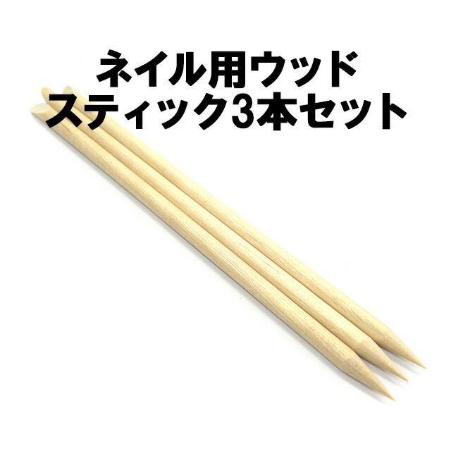 ウッドスティック オレンジスティック 11.5cm 3本セット オレンジウッドスティック スティック 木の棒 ネイル ケア ネイル用品 デコ デコ用品 短め 便利 道具 ジェルネイル スカルプ アート 使い捨て 激安 軽量