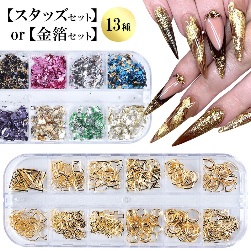 楽天市場 スタッズセットor金箔セット 専用ケース入り 全13種 スタッズ パーツ ネイル アート 金箔 銀箔 箔 ホロ ホイル ラメ ジェルネイル ジェル ジュエリー セルフネイル ネイル用 ネイル用品 ネイルグッズ セット ポッキリ ぽっきり ポイント消化 メール便送料