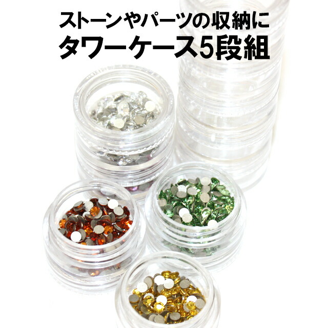 楽天市場】ネイルパーツ収納ケース 10個セット タワーにもなる 独立型