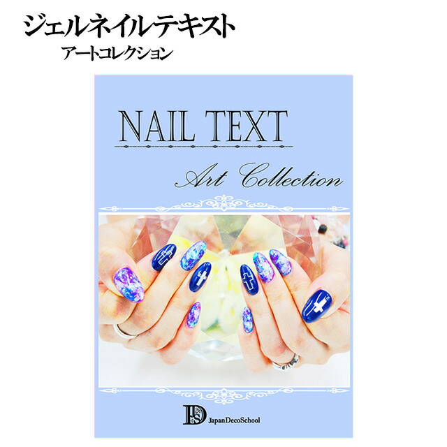 楽天市場】【月間優良ショップ受賞】【ジェルネイルテキスト 3冊セット