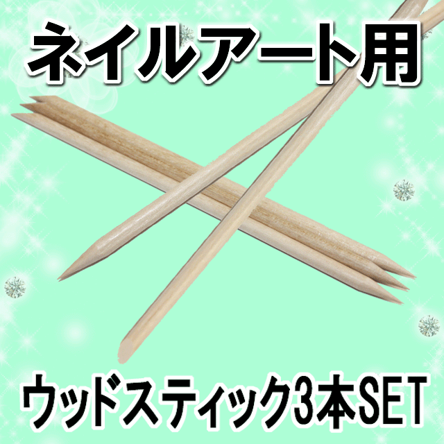 市場 ウッドスティック オレンジウッドスティック ネイル 11.5cm オレンジスティック スティック 木の棒 デコ 3本セット ケア ネイル用品