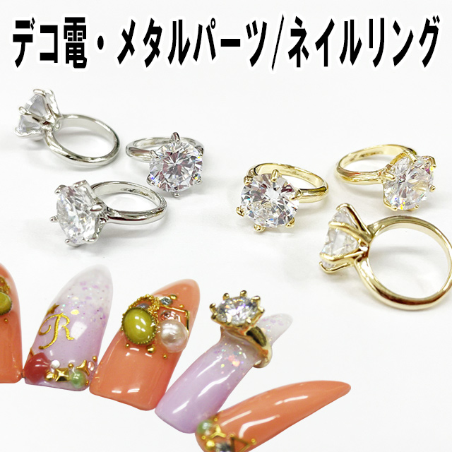 楽天市場】【月間優良ショップ受賞】デコ電メタルパーツ☆ネイルリング