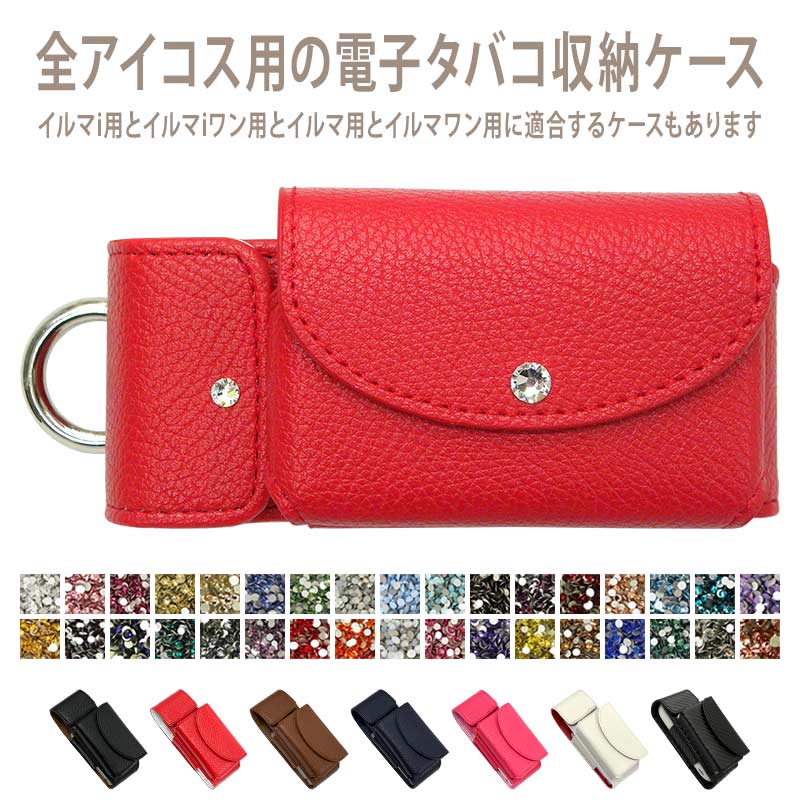 楽天市場】アイコスイルマi用の電子タバコ収納ケース【レザー