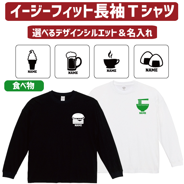 楽天市場 ポイント7倍 名入れイージーフィットロングスリーブtシャツ 食べ物 ｔシャツ 焼き鳥 おにぎり ラーメン ビール ワイン タピオカ 食パン 飲食店 居酒屋 喫茶店 ソフトクリーム ハンバーガー たい焼き たこ焼き レモン メロン りんご バナナ お菓子 そば