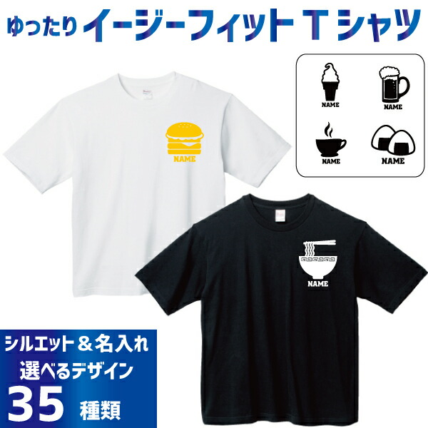 楽天市場 名入れイージーフィットtシャツ 食べ物 ｔシャツ 焼き鳥 おにぎり ラーメン ビール ワイン タピオカ 食パン 飲食店 居酒屋 定食屋 喫茶店 ソフトクリーム ハンバーガー たい焼き たこ焼き 果物 レモン メロン りんご バナナ お菓子 そば Emblem楽天市場店