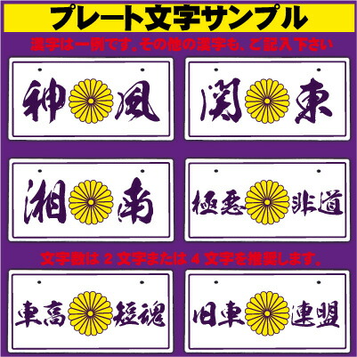 楽天市場 菊花紋章卍漢字プレート 好きな漢字を入れられる 白 紫 黄色菊 Jdmプレート 日本車 チームプレート 旧車會 ロケットカウル 音職人 ツーリング レーシング ドリフト 特攻 ヤンチャ ヤンキー 悪羅悪羅 Vip ドリフト Soul Japan 漢字 筆