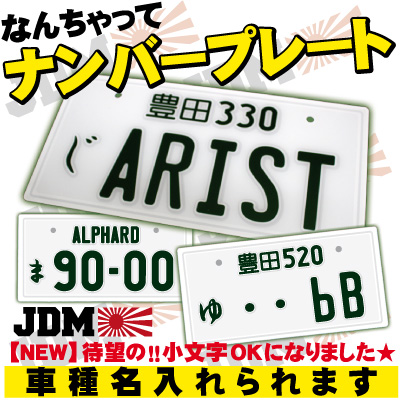 Fake Number Plate Size Of The Original Jdm Plate Nissan Toyota Honda Mazda Original Plate Tokyo Automatic Salon Stancenation Customized Car