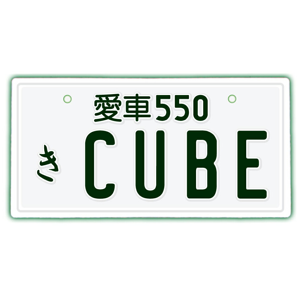 楽天市場 なんちゃってナンバープレート Cube 文字固定タイプ Jdmプレート 日本車 車種名 東京オートサロン カスタムカー Vip Style 旧車 改造車 キューブ 日産 Nissan ダッシュボード イベント 展示用 カーショー カスタマイズ Emblem楽天市場店