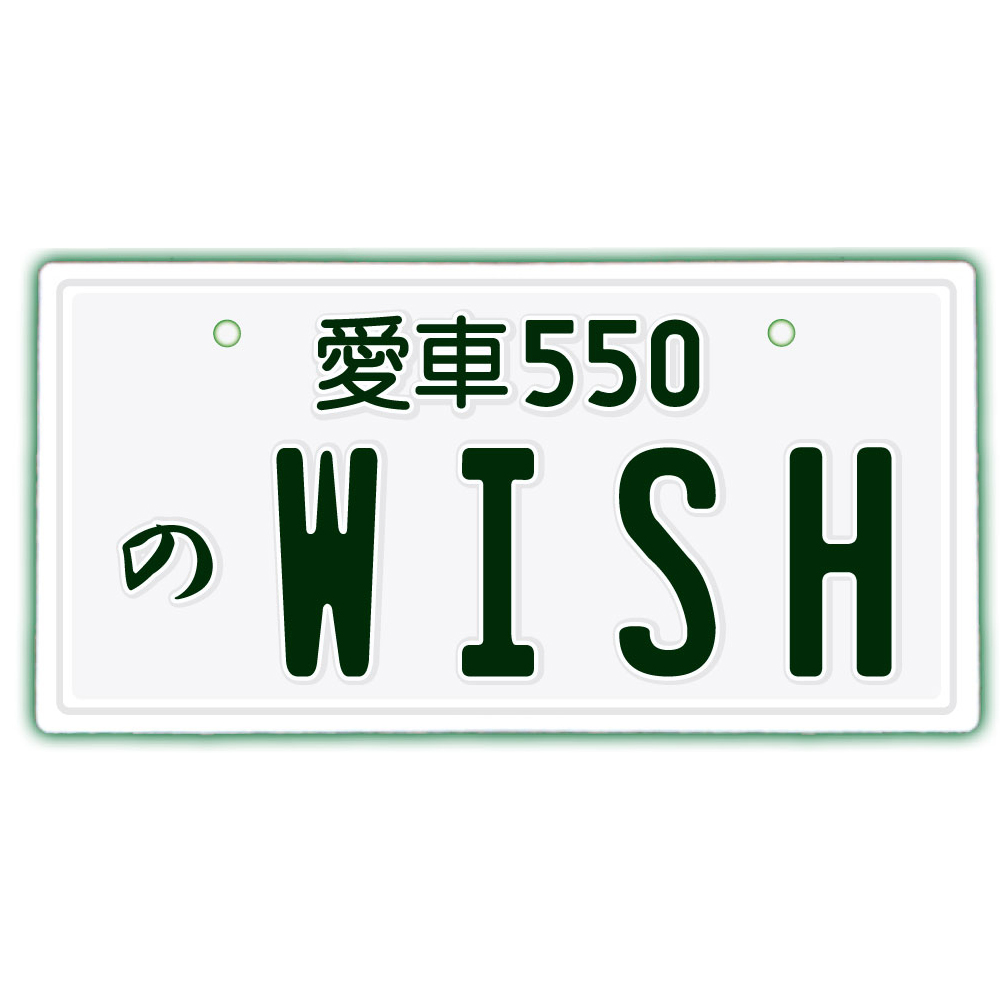 楽天市場 なんちゃってナンバープレート Wish 文字固定タイプjdmプレート 車種名 カスタムカー 愛車 カーアクセサリー カーグッズ トヨタ Toyota ダッシュボード イベント 展示用 カーショー カスタマイズ Emblem楽天市場店