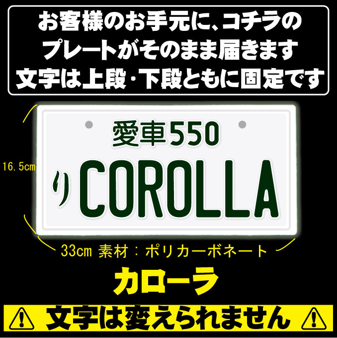 楽天市場 なんちゃってナンバープレート Corolla 文字固定タイプjdmプレート 車種名 カスタムカー 愛車 カーアクセサリー カーグッズ トヨタ Toyota ダッシュボード イベント 展示用 カーショー カスタマイズ Emblem楽天市場店