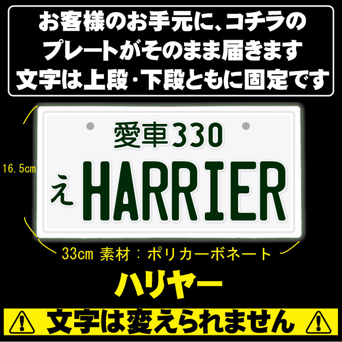 楽天市場 なんちゃってナンバープレート Harrier 文字固定タイプjdmプレート 車種名 カスタムカー 愛車 カーアクセサリー カーグッズ トヨタ Toyota ダッシュボード イベント 展示用 カーショー カスタマイズ Emblem楽天市場店