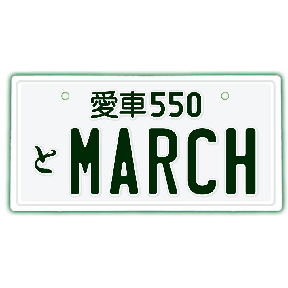 楽天市場 なんちゃってナンバープレート March 文字固定タイプjdmプレート 車種名 カスタムカー 愛車 カーアクセサリー カーグッズ 日産 Nissan ダッシュボード イベント 展示用 カーショー カスタマイズ Emblem楽天市場店