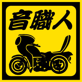 楽天市場 極 面白ステッカー 車高も スカート丈も 短かければ短いほど良し Vip系セダン ギャル 車ステッカー カー用品 デコトラ 単車 旧車 會 バイク セクシー セルシオ クラウン Uv加工 カスタム ネコポス発送可 Emblem楽天市場店