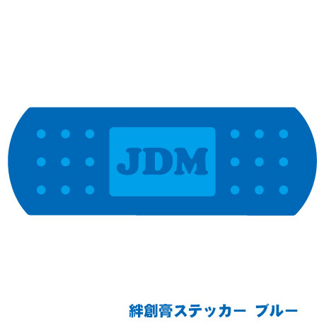 楽天市場 極面白ステッカー Jdm絆創膏ステッカー ブルー 単車 旧車會 バイク Uv加工 防水加工 カスタムカー Vip Style 旧車 改造車 ドリフト 車のインテリア雑貨 傷隠し 擦り傷 キズ キズ隠し キズ修理 リペア 凹み へこみ ぶつけ 事故 自損 擦った Emblem楽天市場店