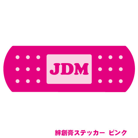 楽天市場 極面白ステッカー Jdm絆創膏ステッカー ピンク 単車 旧車會 バイク Uv加工 防水加工 カスタムカー Vip Style 旧車 改造車 ドリフト 車のインテリア雑貨 傷隠し 擦り傷 キズ キズ隠し キズ修理 リペア 凹み へこみ ぶつけ 事故 自損 擦った 修理 手当て