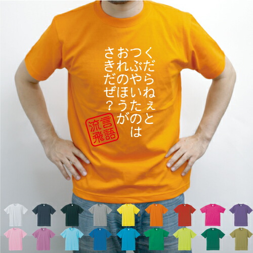 楽天市場 くだらねぇつぶやき 流言飛語 面白 T 文字tシャツ インパクト 笑い シュール メンズtシャツ 文字tシャツ 半袖tシャツ 春物 夏物 綿100 メンズ レディース キッズ Emblem楽天市場店