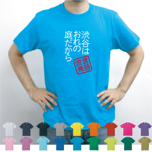 楽天市場 渋谷は俺の庭だから 流言飛語 面白t 文字tシャツ インパクト 笑い シュール メンズtシャツ 文字tシャツ 半袖tシャツ 春物 夏物 綿100 メンズ レディース キッズ Emblem楽天市場店