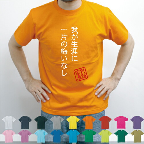 楽天市場 我が生涯一片の悔いなし 流言飛語 面白t 文字tシャツ 半袖tシャツ アメカジ アメリカンカジュアル B系 ストリート 北斗の拳 ラオウ 名言 メンズ レディース キッズ Emblem楽天市場店