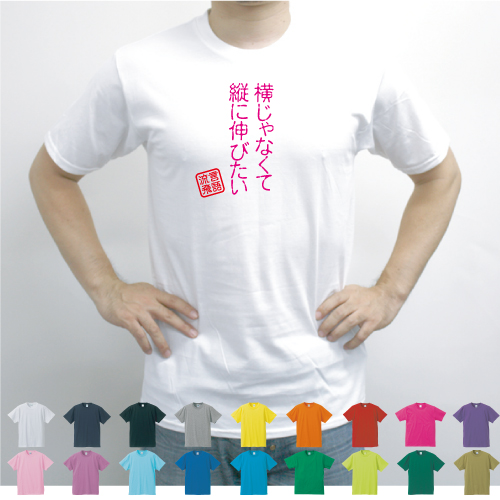 楽天市場 横じゃなくて縦に伸びたい 流言飛語 面白t 文字tシャツ 半袖tシャツ アメカジ アメリカンカジュアル B系 ストリート 名言 迷言メンズ レディース キッズ Emblem楽天市場店