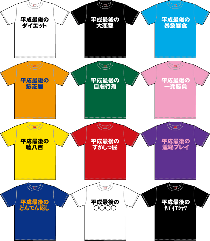 楽天市場 平成最後の Tシャツ1 お好きな文字を選べる 面白いtシャツ オリジナル セミオーダー 平成最後 日本語tシャツ インパクト ダジャレ 大喜利 決意表明 ギャグ お笑い センス 一発屋 元号 さよなら平成 Emblem楽天市場店