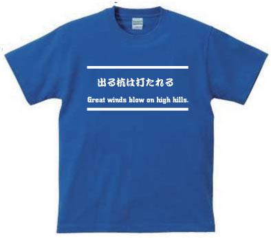 楽天市場 出る杭は打たれる Graet Winds Blow On High Hills デザインtシャツ 文字tシャツ 和訳 英訳 日本語 English Japanese おもてなし Emblem楽天市場店
