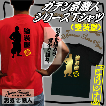 楽天市場 職人シルエット 塗装屋 ガテン系職人シリーズtシャツ ペンキ屋 男気 職人魂 ニッカ 作業着 親方 建設 お父さんプレゼント 父の日 メンズ ファッション かっこいい シルエット 背中 広背筋 僧帽筋 親父 オヤジ 旦那 夫 彼氏 お父ちゃん 綿100 Emblem楽天市場店