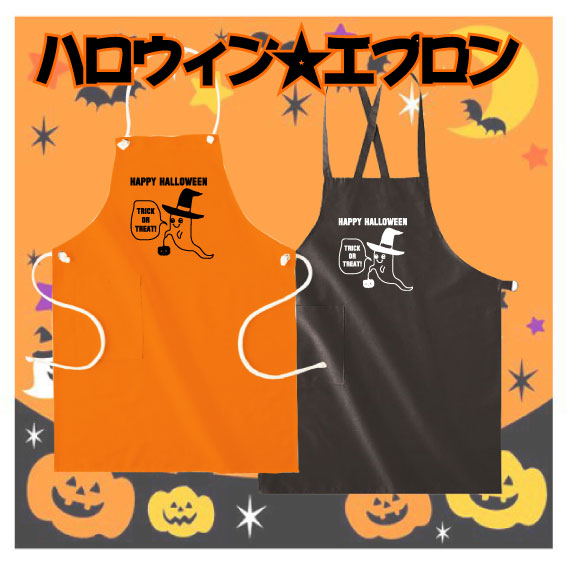 楽天市場】「TRICK OR TREAT1」ハロウィン名入れエプロン/ハロウィーン