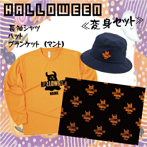「おばけ」/ハロウィン名入れシャツ・ハット・ブランケット、インスタ映え、大人から子供まで、キッズ名入れシャツ、ハロウィグッズ、コスプレ、仮装、変装、変身、マント、かぼちゃ、パンプキン、【alt,bht,sfbb】｜EMBLEM店