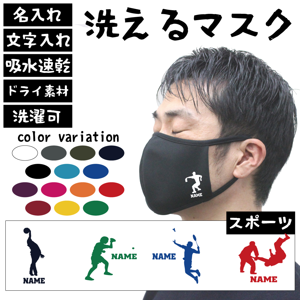 楽天市場 名入れ吸水速乾ドライマスク マスクカバー スポーツ２ 柔道 卓球 アメフト バドミントン 弓道 ボウリング カーリング ダーツ 釣り バレエ ダンス ハンドボール ボード サーフィン ヨガ レスリング 野球 ホッケー スキー Emblem楽天市場店