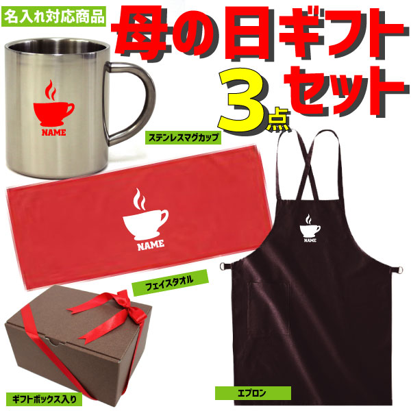 母の日ギフト3点セット コーヒー ハッピーマザーズデイ 名入れエプロン 名入れフェイスタオル 名入れステンレスマグカップ 贈り物 感謝 プレゼント【ギフトラッピング込み】