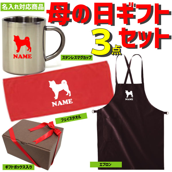 母の日ギフト3点セット 柴犬 ハッピーマザーズデイ 名入れエプロン 名入れフェイスタオル 名入れステンレスマグカップ 贈り物 感謝 プレゼント【ギフトラッピング込み】