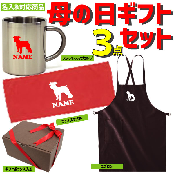 母の日ギフト3点セット ミニチュアシュナウザー2 ハッピーマザーズデイ 名入れエプロン 名入れフェイスタオル 名入れステンレスマグカップ 贈り物 感謝 プレゼント【ギフトラッピング込み】