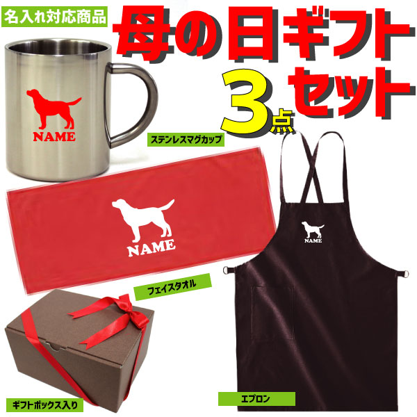 母の日ギフト3点セット ラブラドール・レトリバー ハッピーマザーズデイ 名入れエプロン 名入れフェイスタオル 名入れステンレスマグカップ 贈り物 感謝 プレゼント【ギフトラッピング込み】