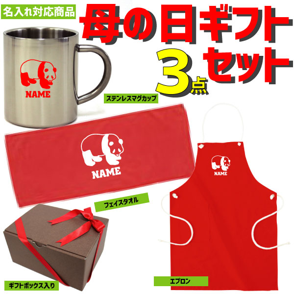 楽天市場 母の日ギフト3点セット パンダ ハッピーマザーズデイ 名入れエプロン 名入れフェイスタオル 名入れステンレスマグカップ 贈り物 感謝 プレゼント ギフトラッピング込み シンシン 双子 出産 ジャイアントパンダ Emblem楽天市場店