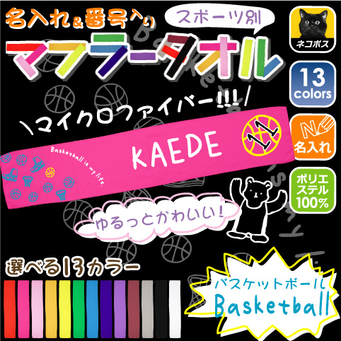 楽天市場 ゆるかわマフラータオル バスケットボール 番号 名入れ タオマフ イベントタオル 昇華プリント カラフル チームカラー お名前入り 校名 クラブ名 地域名 選手名 母の日のプレゼント 卒部祝い 父の日プレゼント 父兄 保護者 ファン 記念品 賞品 スポーツ