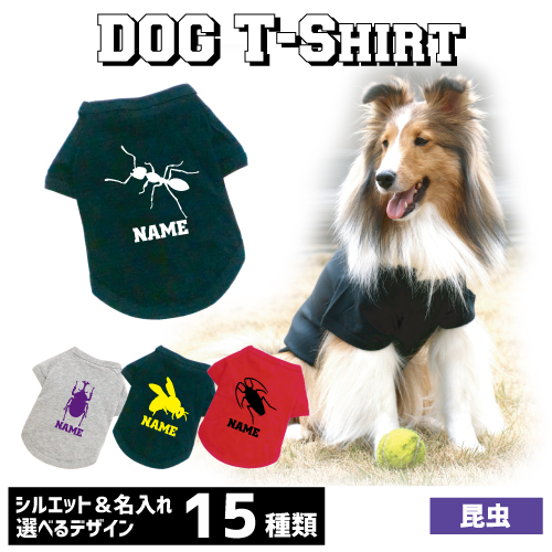 楽天市場 アウトレット名入れドッグtシャツ 昆虫 犬服 カブトムシ クワガタ セミ カマキリ バッタ ゴキブリ チョウ とんぼ カタツムリ アリ 芋虫 ハチ サソリ ムカデ 蜘蛛 Emblem楽天市場店