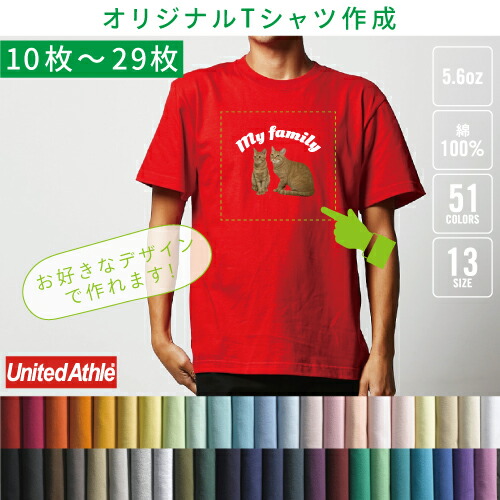 【オリジナルTシャツ作成】【10枚〜29枚】1枚990円から【5.6オンス】UnitedAthleユナイテッドアスレ5001-01、チームウェア制作、卒業記念Tシャツの製作、クラスTを作る