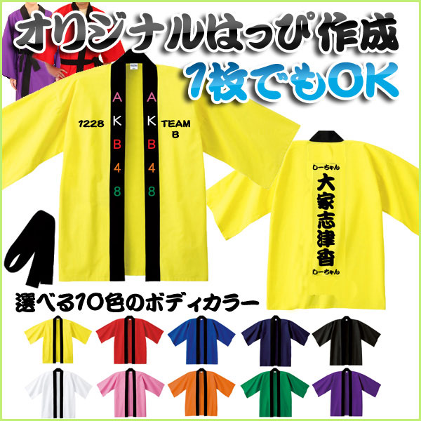 楽天市場 オリジナルはっぴ作成 ハッピ 法被 フルオーダーメイド プリント代込み1枚 8 964円 吸汗速乾 アイドル応援用 お祭り イベント 特注デザイン ハンテン ライブ用 アイドルファン 送料込 Emblem楽天市場店