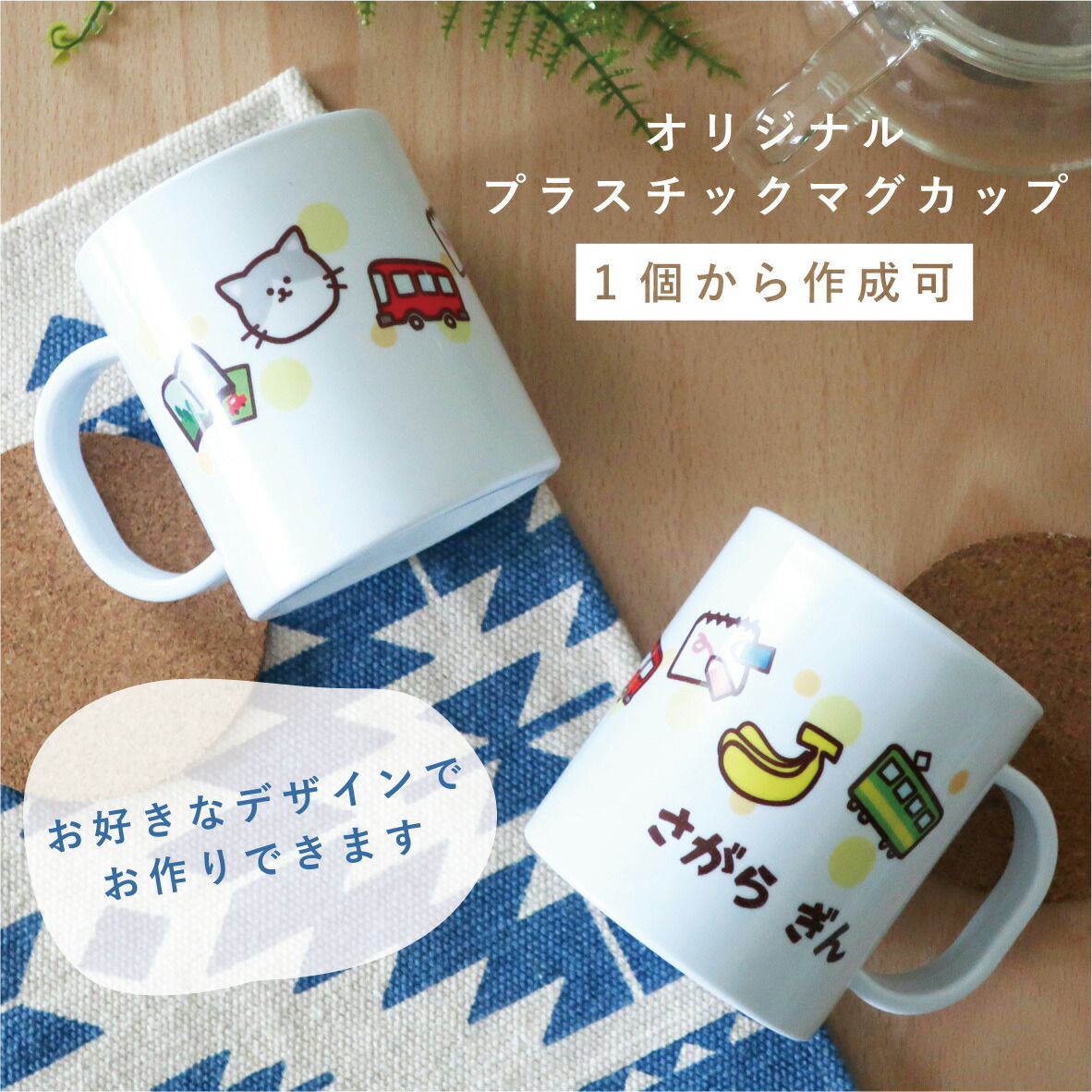 「オリジナルプラスチックマグカップ作成プラン」ノベルティグッズ、マグカップ、ギフト、贈答品、出産祝い、集合写真、記念品、卒団記念品、少年団、コミケ、オフ会、ノベルティグッズ、サークル、クラブ、オーダーメイド画像