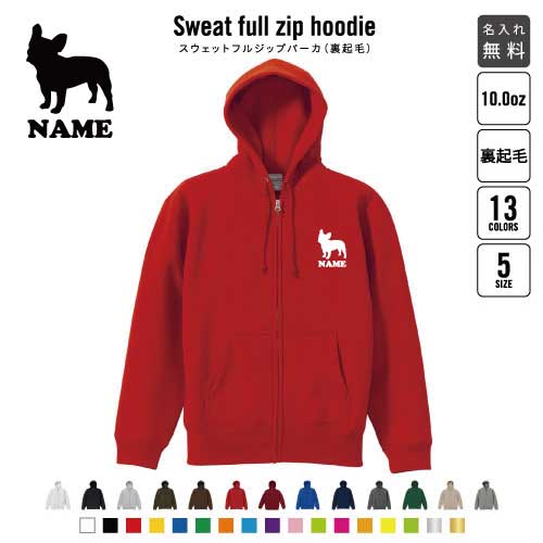 フレンチブルドッグ/裏起毛フルジップアップパーカー名入れ 犬種別シルエット フードパーカー スウェット イージー ワイド 韓国風 メンズ レディース 大きいサイズ 小さいサイズ　ドッグ あったかい カジュアル シンプル おしゃれ オーナーズグッズ