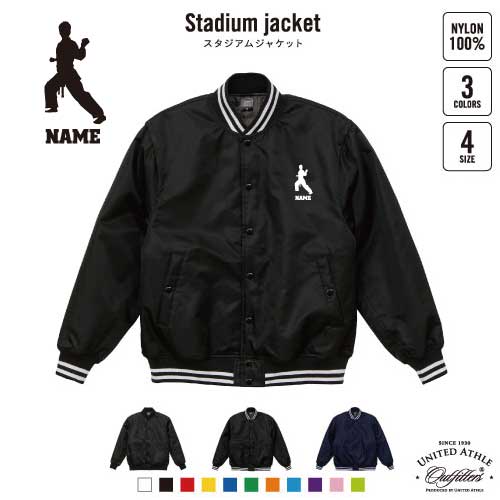 楽天市場】剣道/名入れスタジアムジャケット（中綿入） スタジャン